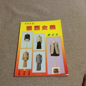 靓丽女装 精华本