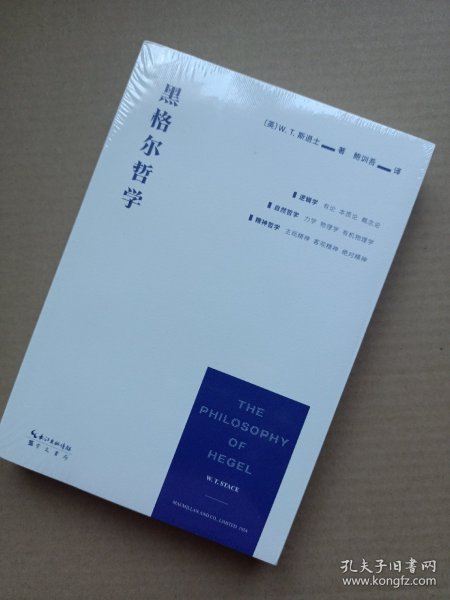 黑格尔哲学（以一册的篇幅，展现黑格尔体系的全貌）