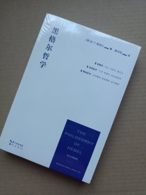 黑格尔哲学（以一册的篇幅，展现黑格尔体系的全貌）