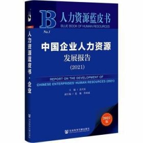 中国企业人力资源发展报告:2021:2021