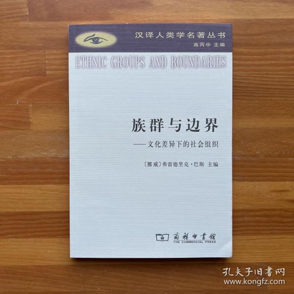 族群与边界：文化差异下的社会组织