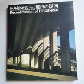 广岛被爆40年史都市的复兴【 正版全新 现本实拍 】