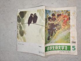 小学生语文学习1986年第5期