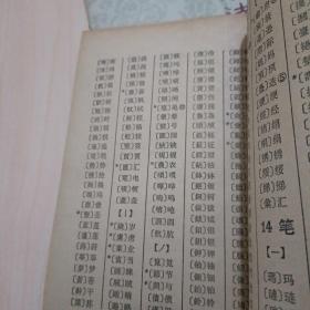 简化字总表检字、古汉语语法提要两本合售