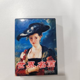 收藏扑克牌：世界名画