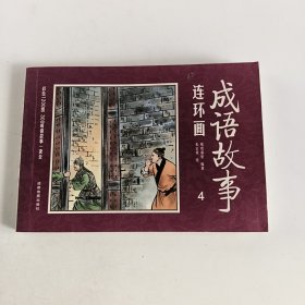 彩绘1200图300成语故事连环画第4册