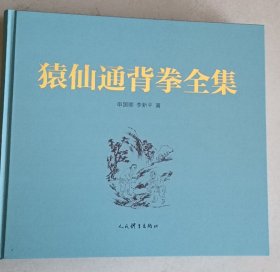 猿仙通背拳全集 （精装版带外套盒）