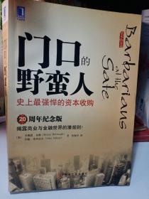 门口的野蛮人：史上最强悍的资本收购