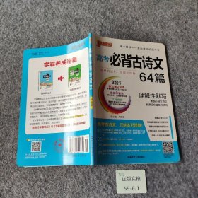 18版高考必背古诗文64+16篇