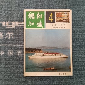 舰船知识1983年第4期