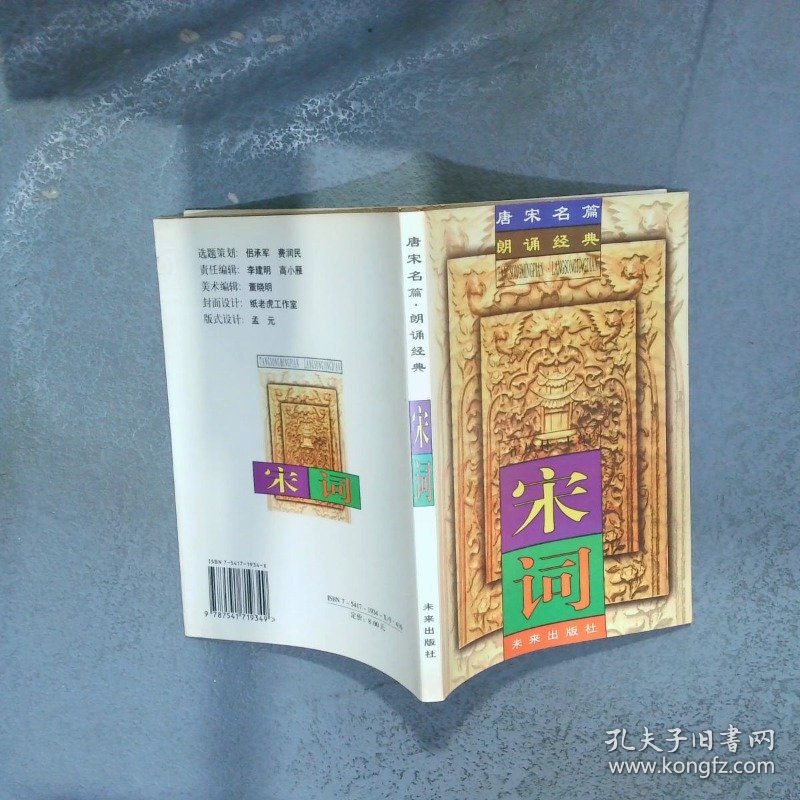 唐宋名篇朗诵经典 宋词  霍松林 未来出版社