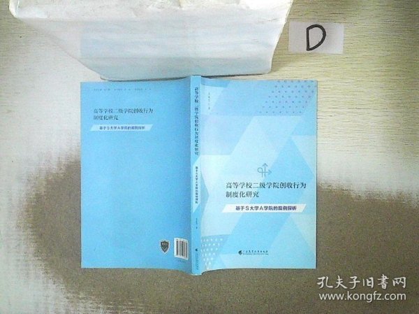 高等学校二级学院创收行为制度化研究：基于S大学A学院的案例探析