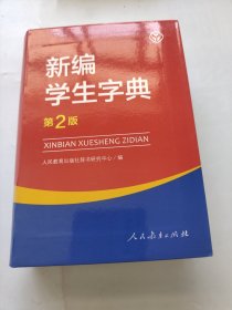 新编学生字典。第2版。人教版。