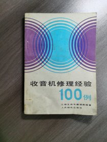 收音机修理经验 100例