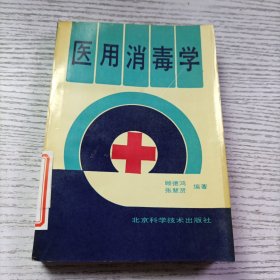 医用消毒学