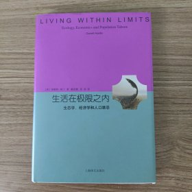 生活在极限之内：生态学、经济学和人口禁忌