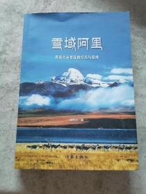 雪域阿里 : 西藏生命禁区的经历与见闻
