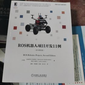 ROS机器人项目开发11例（原书第2版）
