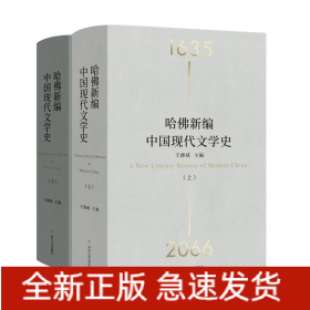 哈佛新編中國現(xiàn)代文學(xué)史(上下)(精)