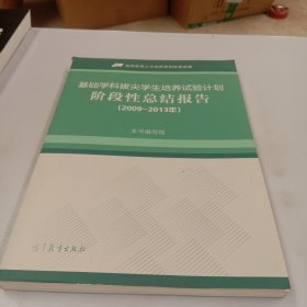 基础学科拔尖学生培养试验计划阶段性总结报告（2009-2013年）