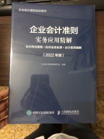 企业会计准则实务应用精解 会计科目使用 经济业务处理 会计报表编制 2022年版