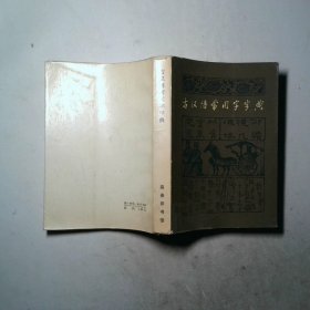 古汉语常用字字典
