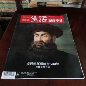 三联生活周刊——麦哲伦环球航行500年