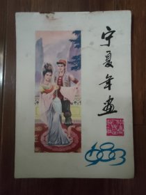 1983年宁夏年画