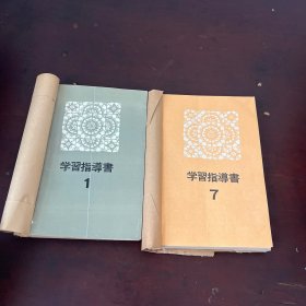 学习指导书(1一12)册 合订 文化服装学院