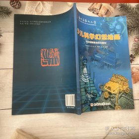 少儿科学幻想绘画