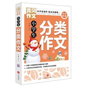 【正版新书】小学生分类作文