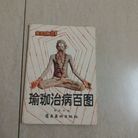 瑜伽治病百图