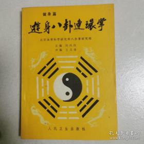 游身八卦连环掌