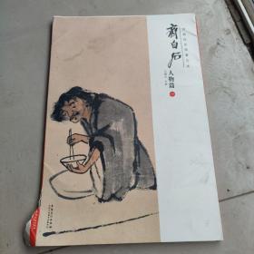 经典绘画临摹范本 齐白石人物篇（一）