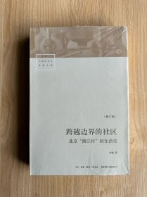 跨越边界的社区：北京“浙江村”的生活史（修订版）