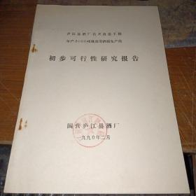 国营庐江县酒厂，1990年油印本（庐江县酒厂技术改造工程年产3000吨级食用酒精生产线初步可行性研究报告）