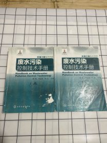 环境工程技术手册：废水污染控制技术手册（上下册）