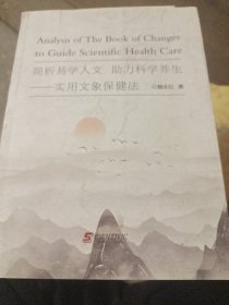 简析易学人文助力科学养生一实用文象保健法