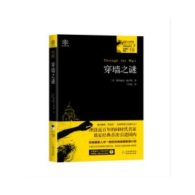 穿墙之谜:女神探希娃19 英帕特丽夏？温沃斯著，丁佳瑶译 著 丁佳瑶 译  