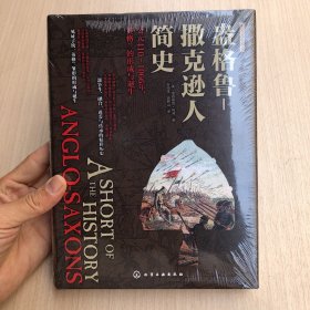 盎格鲁-撒克逊人简史:公元410-1066年英格兰的形成与诞生