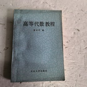 高等代数教程