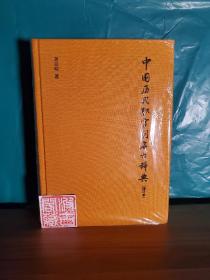 中国历代职官别名大辞典（增订本·精装）