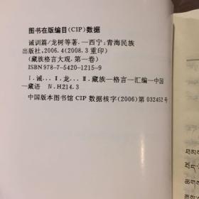 藏族格言大观. 1, 诫训篇 : 藏文