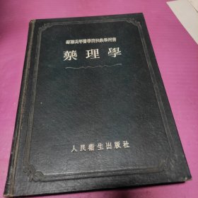 苏联高等医学院校教学用书 药理学