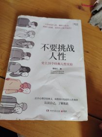 不要挑战人性（知乎9.1高分高赞专栏，关于人性的硬核科普，讲透人性本质。）