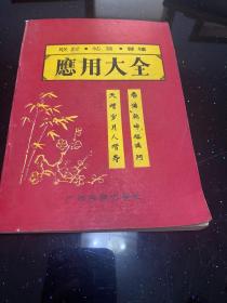 联对、帖简、贺幛应用大全