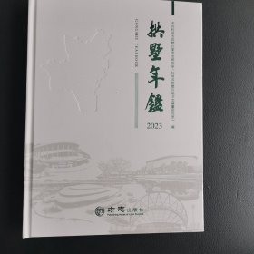 拱墅年鉴2023 精装