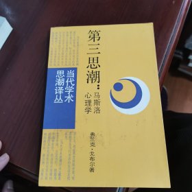 第三思潮 马斯洛心理学