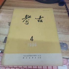 考古 1996年第4期