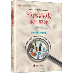 沙盘游戏象征解读/沙盘游戏本土化研究与应用丛书 心理学 董琳琳